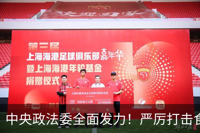 中央政法委全面发力！严厉打击食品安全违法行为，保障民众健康
