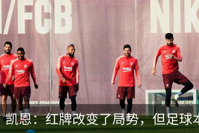 凯恩：红牌改变了局势，但足球本就是如此