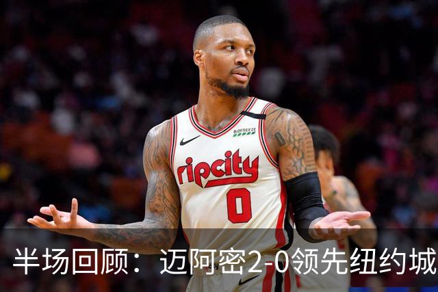 半场回顾：迈阿密2-0领先纽约城，德保罗进球，梅西与苏亚雷斯联手助攻