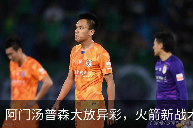阿门汤普森大放异彩，火箭新战术焕然一新